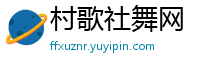 村歌社舞网